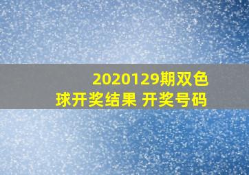 2020129期双色球开奖结果 开奖号码